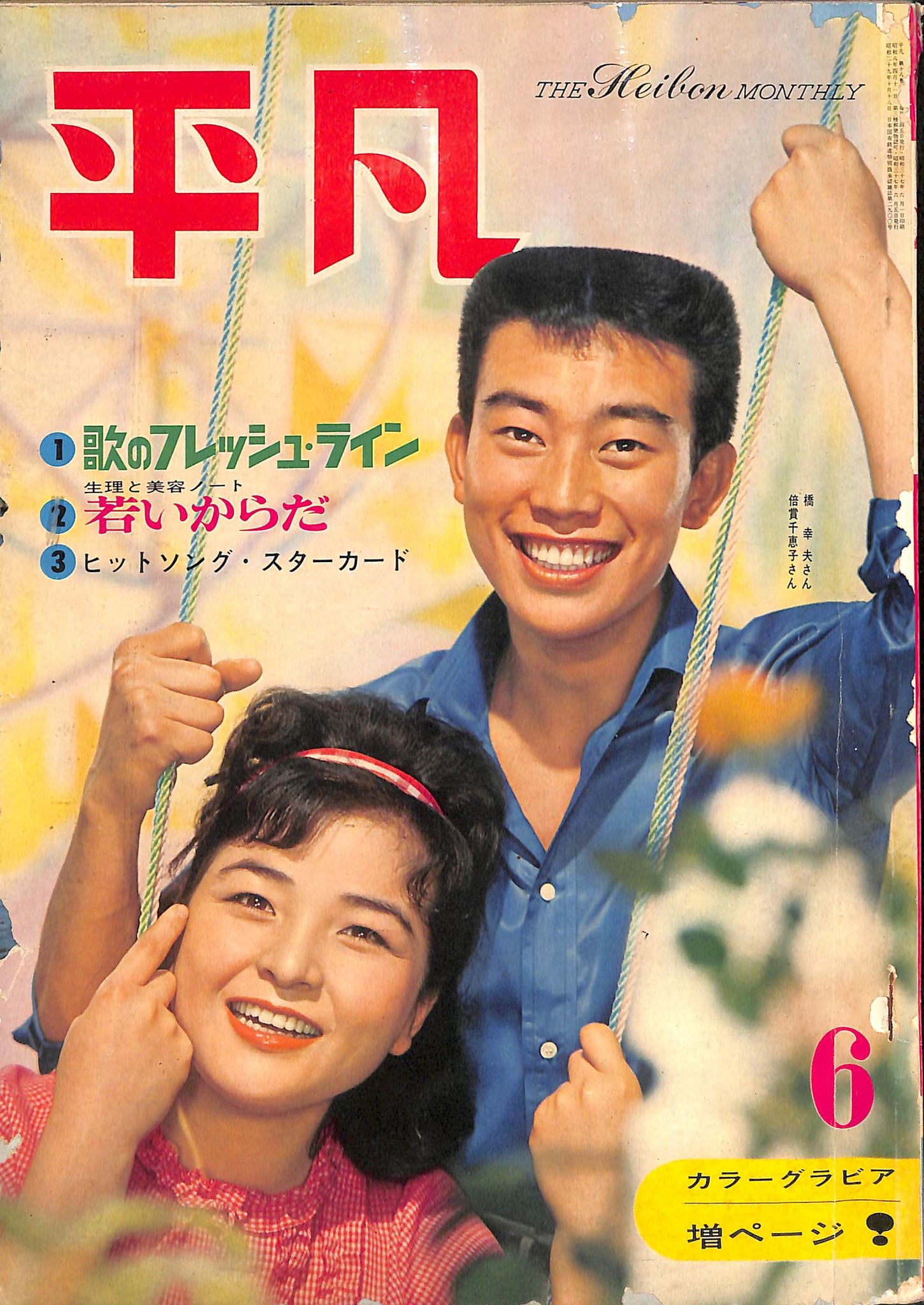 月刊 平凡 1954年～1957年 まとめて18冊セット 美空ひばり/岸