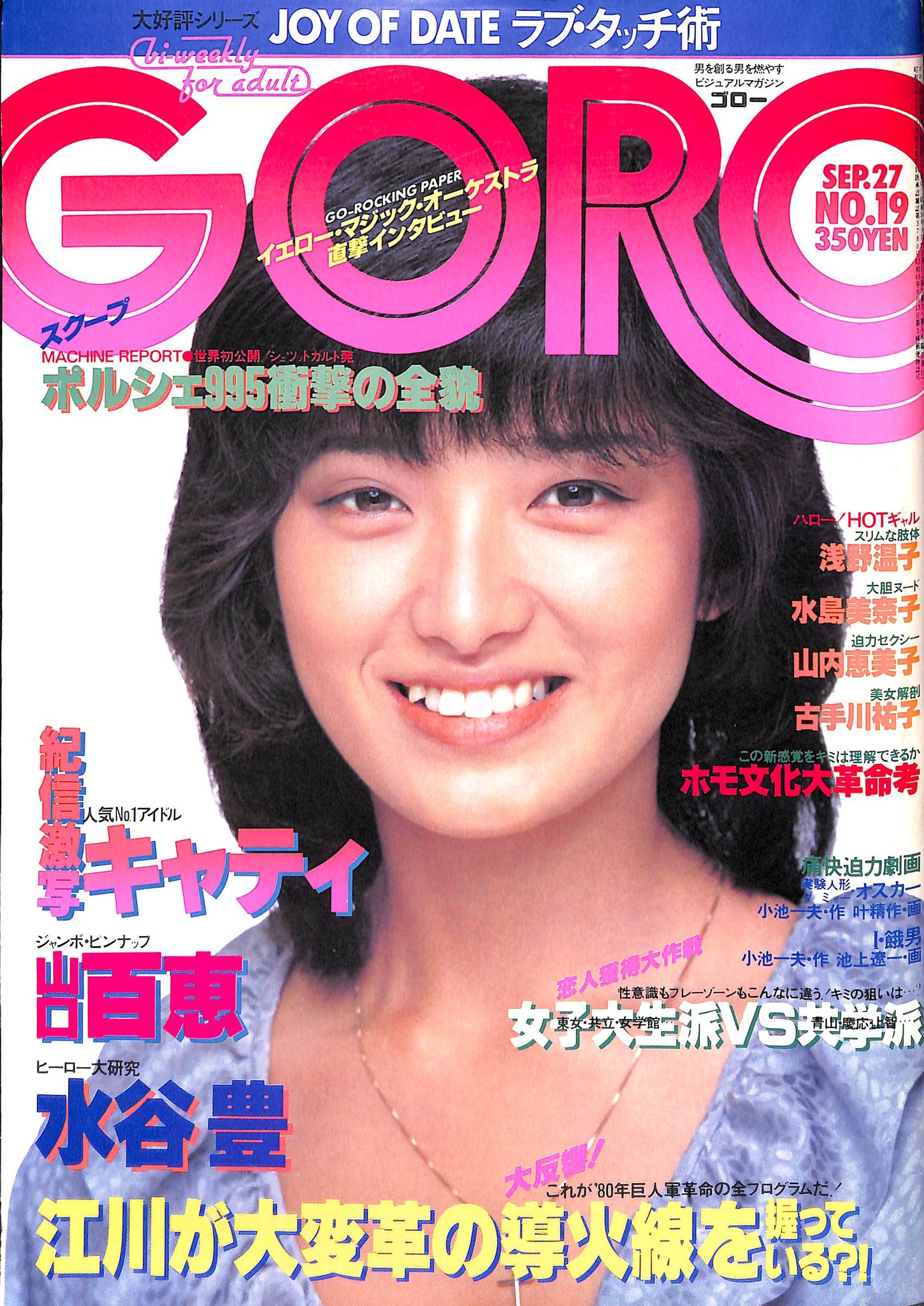 見事な ＧＯＲＯ ゴロー 79年9月13日号 ecousarecycling.com