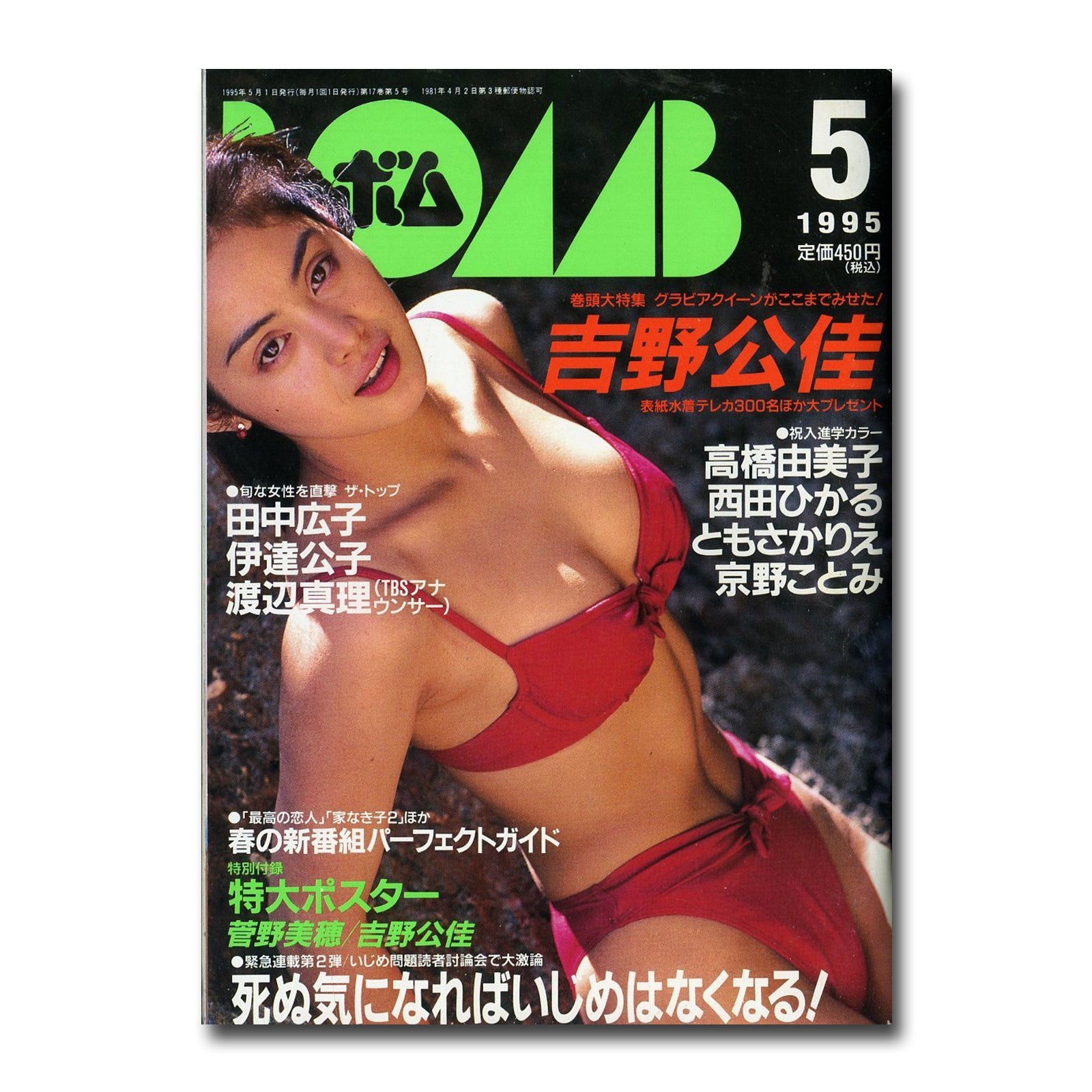 Bomb ボム 1995年5月号 No 1 表紙 吉野公佳 巻頭大特集 吉野公佳 Books Channel Store