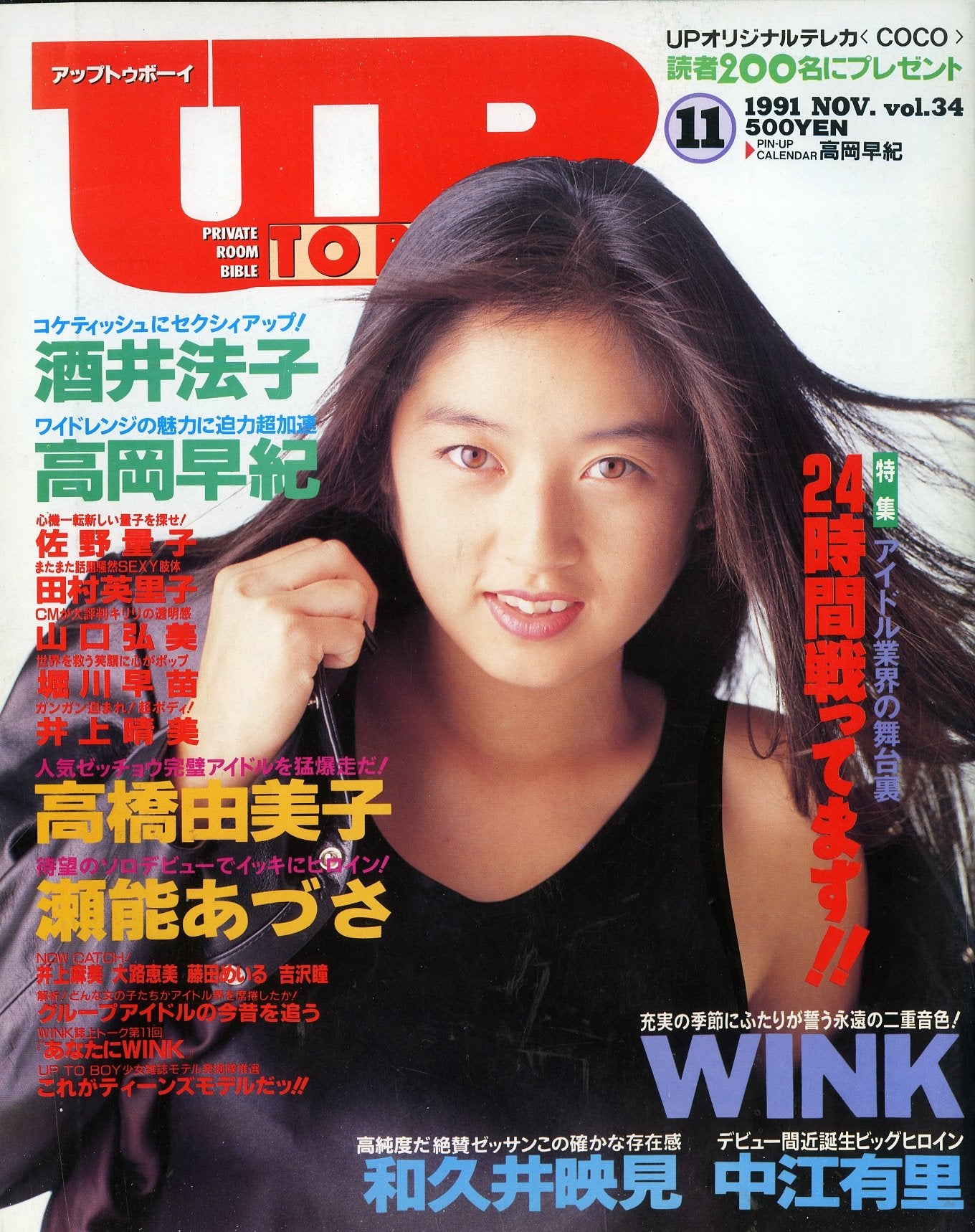 アップトゥボーイ 1991年11月号 Vol 34 表紙 高岡早紀 酒井法子 高橋由美子 瀬能あづさ Wink 和久井映見 中江有里 他 Books Channel Store