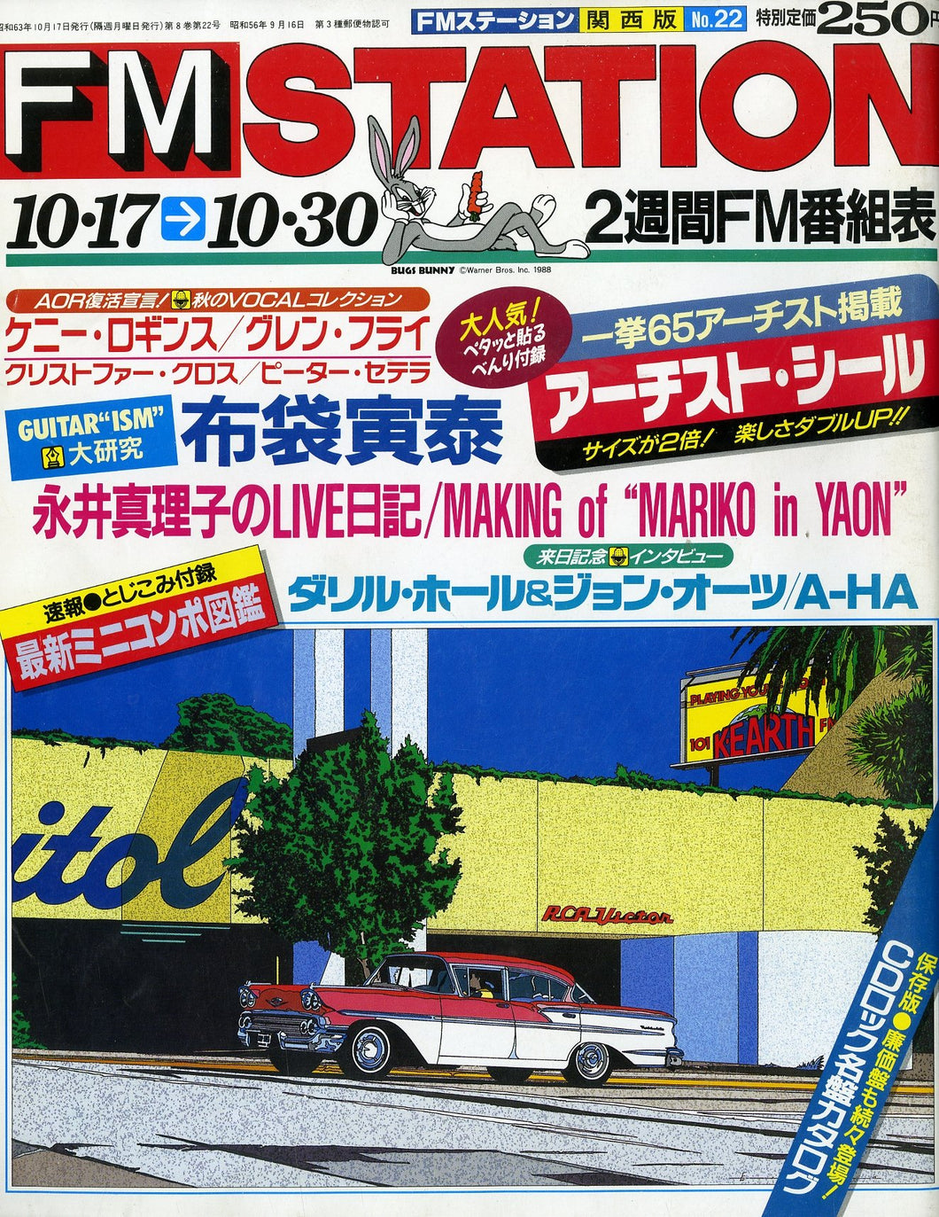 昭和62年】FM STATION エフエムステーション 23冊 昭和レトロ - 雑誌