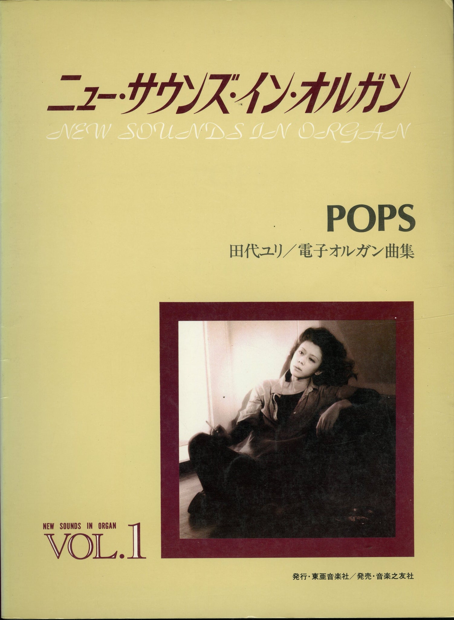 ニュー サウンズ イン オルガン Vol 1 Pops 田代ユリ 電子オルガン曲集 楽譜 Books Channel Store