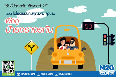 ป้ายจราจรรู้ไว้ขับขี่ปลอดภัยเด็กไทยทำได้