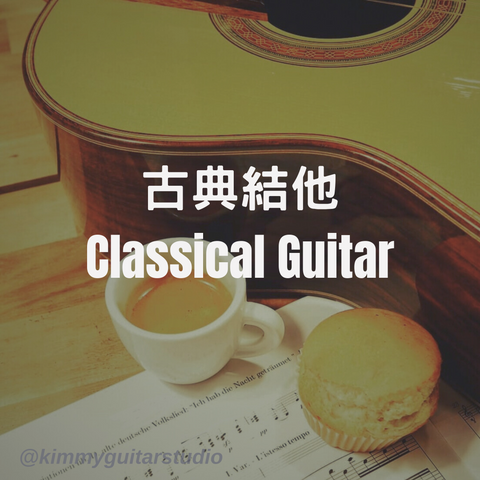 古典木吉他課程 專業演奏級吉他他女導師教授 Kimmy classical guitar lesson