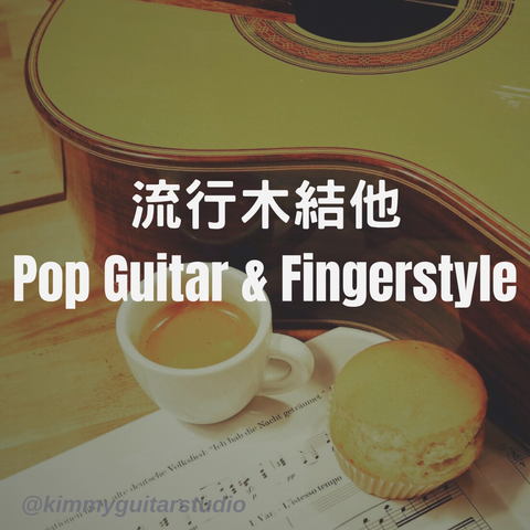 流行木吉他課程 專業演奏級吉他他女導師教授 Kimmy pop guitar fingerstyle lesson