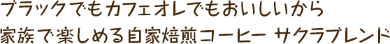 ブラックでもカフェオレでもおいしいから家族で楽しめる自家焙煎コーヒー サクラブレンド