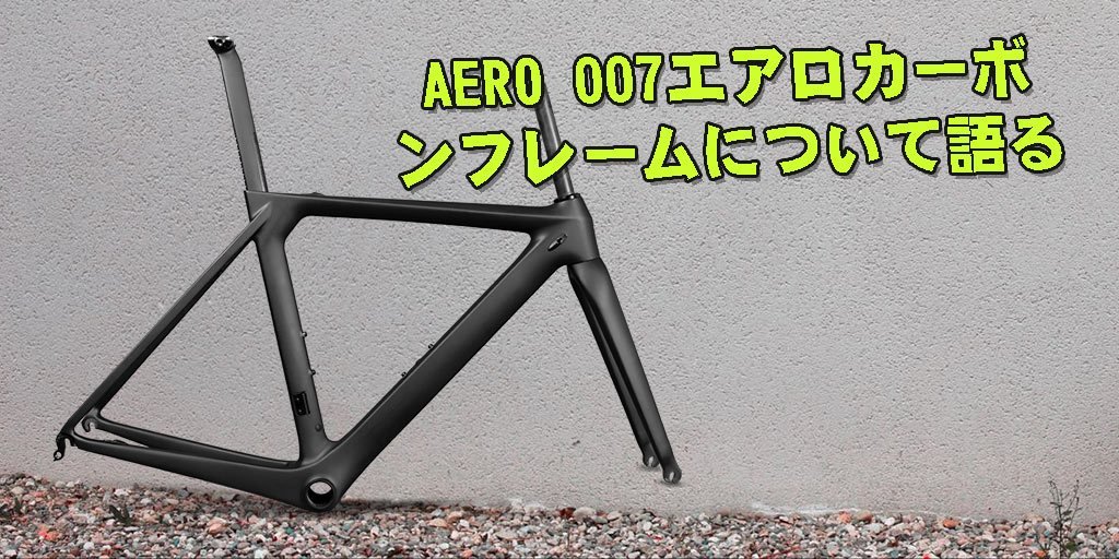 ICAN AERO007 アイカン フレームセット フルカーボン ロードバイク