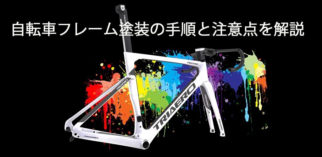 自転車フレーム塗装の手順と注意点を徹底に解説します Icanホイールジャパン