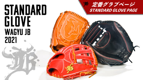 和牛JBグラブ&ミット～宮崎県産黒毛和牛へのこだわり – ボールパークドットコム