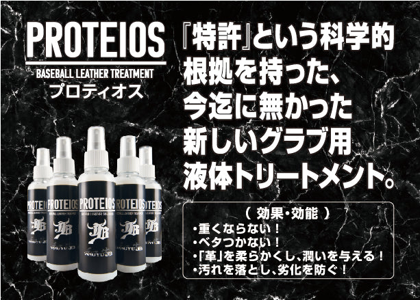 プロティオス　和牛JB PROTEIOS グラブお手入れ 新品４本セット