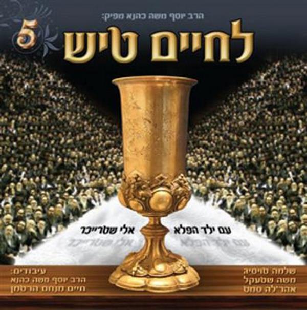L'chaim Tish 5 (CD)