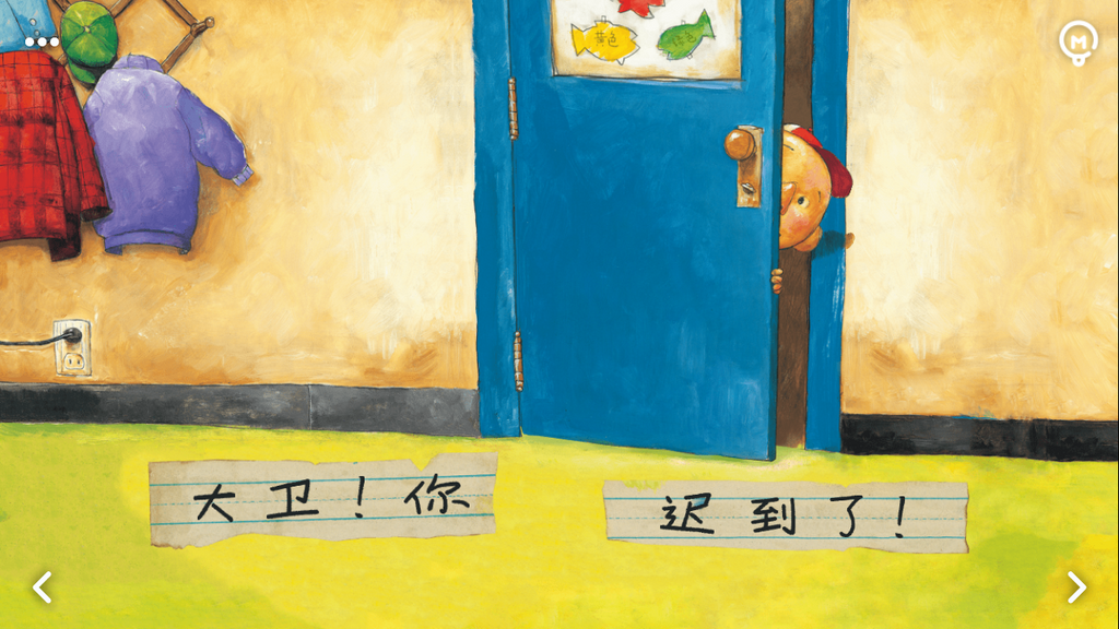 大卫上学去 David Goes to School 10 Best Interactive Chinese Ebook for Ages 6-7