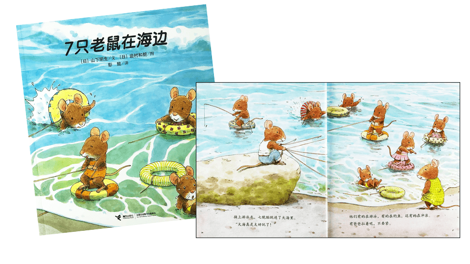 7只老鼠在海边 7 Little Mice at the Beach Book cover and inside