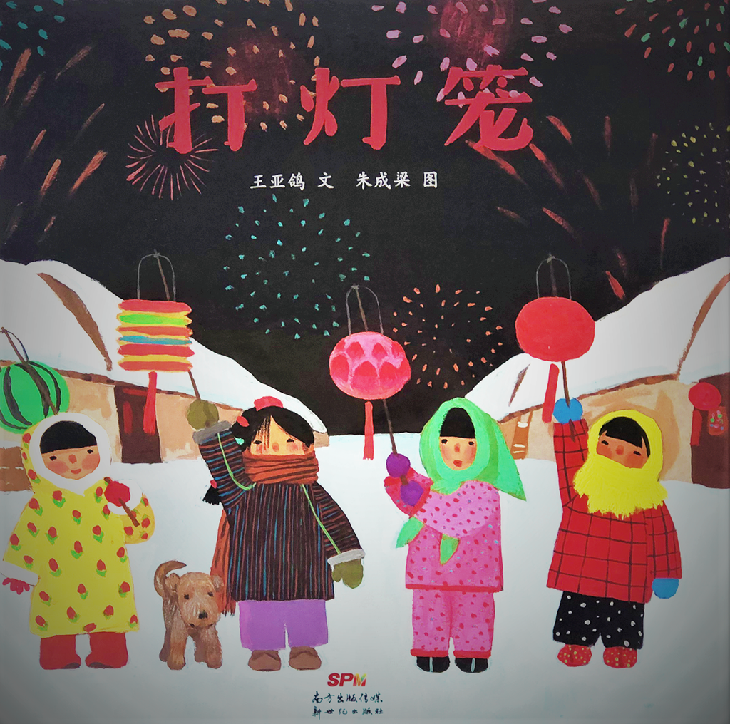 打灯笼 lantern play chinese new year children book