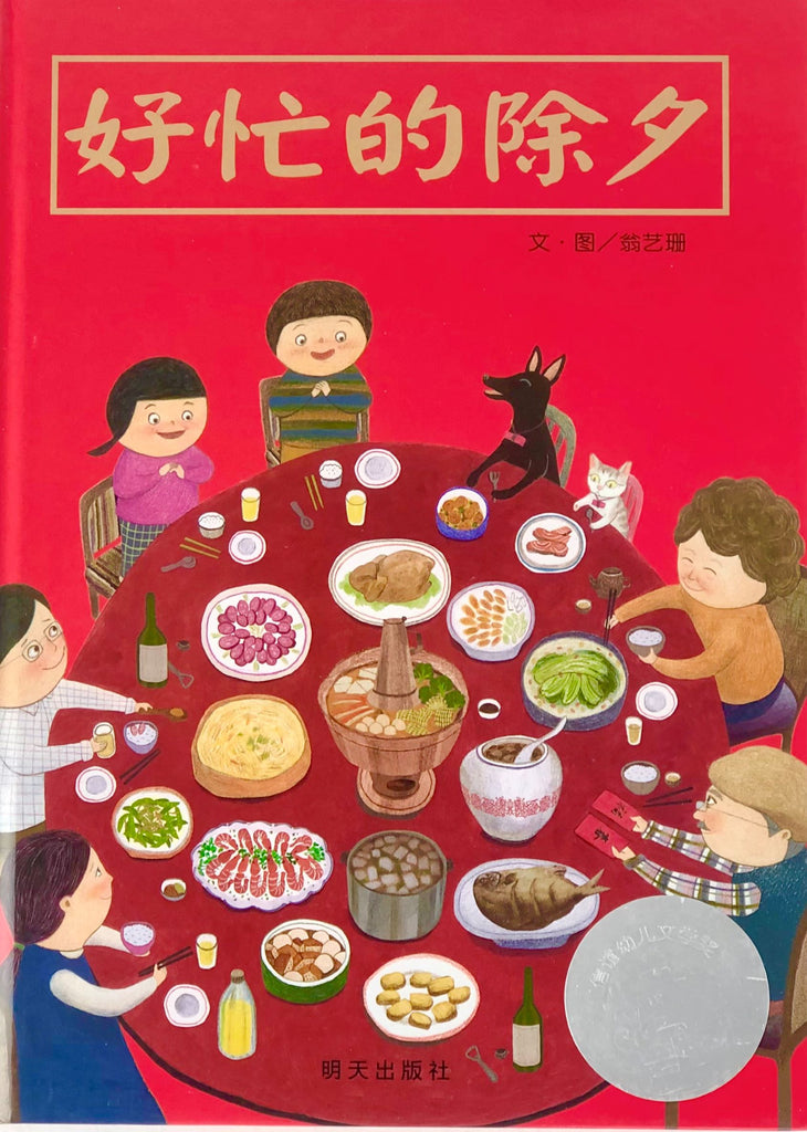 好忙的除夕 Chinese New Year Eve Children book 9787570805259