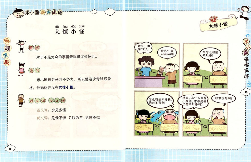 mi xiao quan chinese idioms 漫画成语