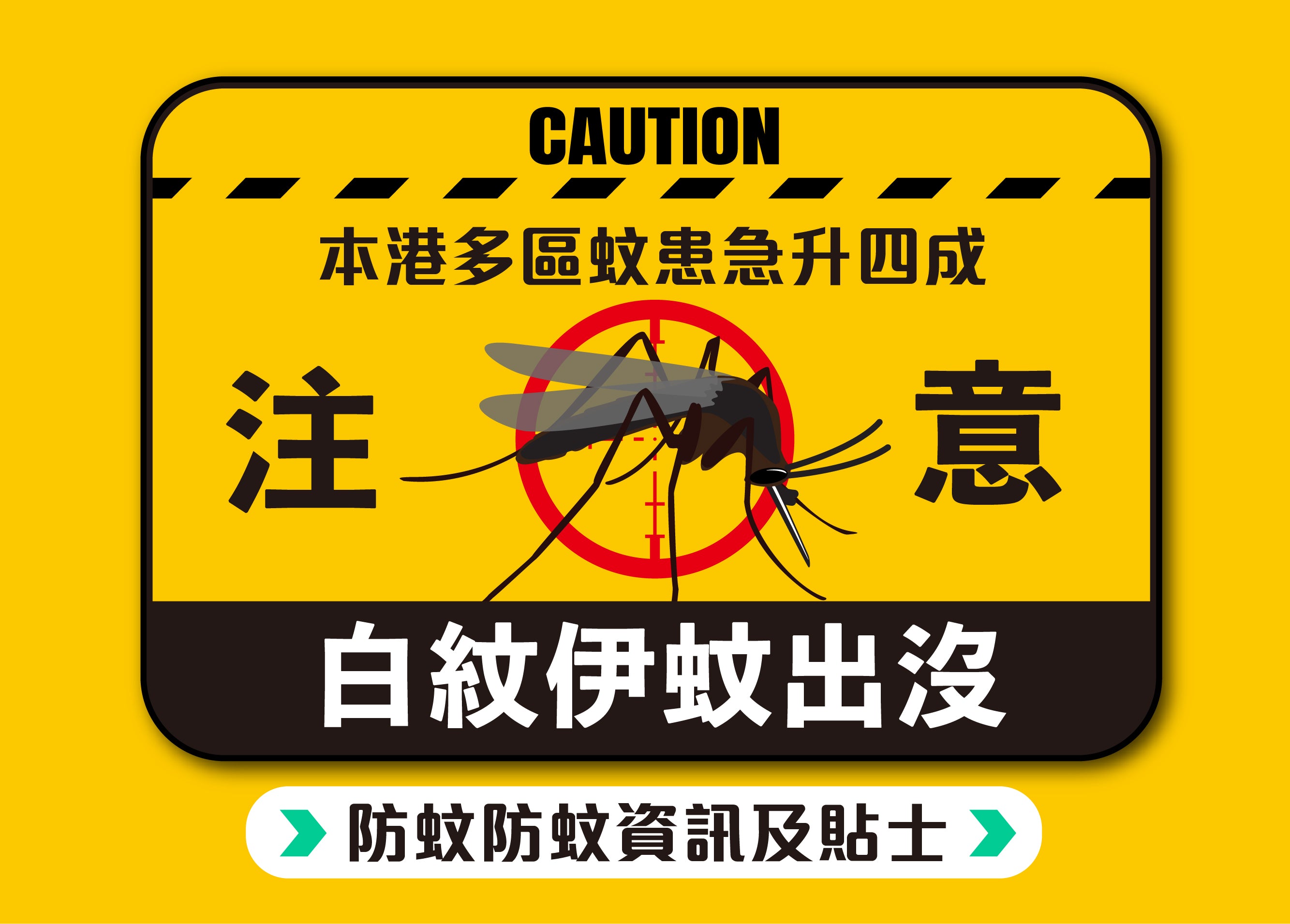 防蚊資訊及貼士