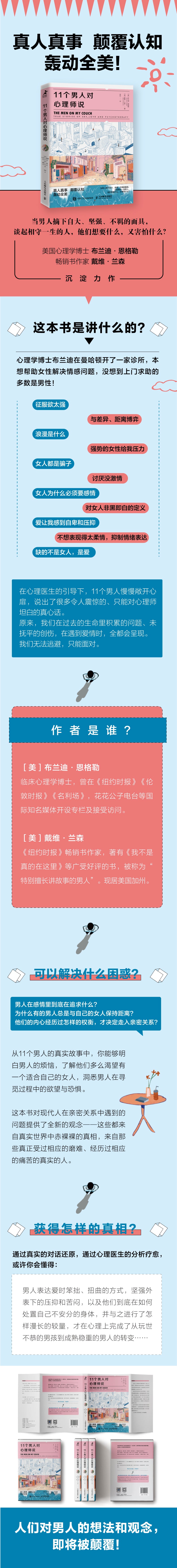 11个男人对心理师说 心理学书籍，心理学博士、临床心理专家教你如何在亲密关系中更好地爱对方，从11个真实故事中，教你读懂男性在亲密关系中做选择时的想法和行为，汲取经验，获得独到见解。