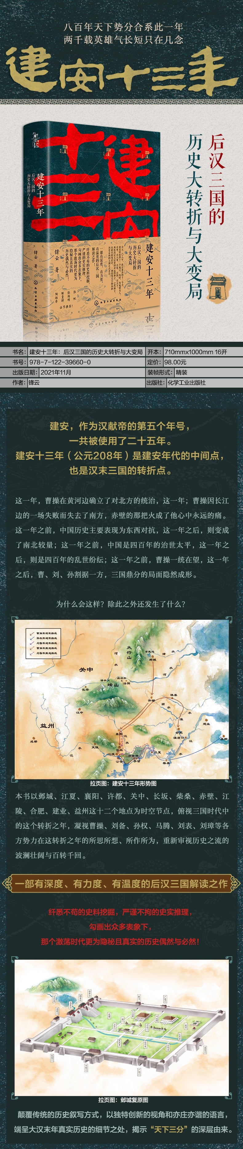 新史纪丛书·建安十三年：后汉三国的历史大转折与大变局（精装） 张帆、张国刚、解玺璋、陶短房击节推荐！公元208年何以成为汉末三国的转折之年？颠覆传统的历史叙写方式，以独特创新的视角和亦庄亦谐的语言，端呈大汉末年真实历史的细节之处，揭示“天下三分”的深层由来