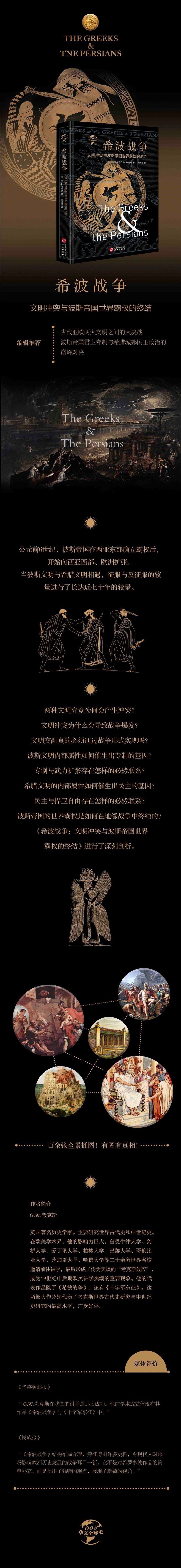 华文全球史003·希波战争:文明冲突与波斯帝国世界霸权的终结 - 文轩书苑