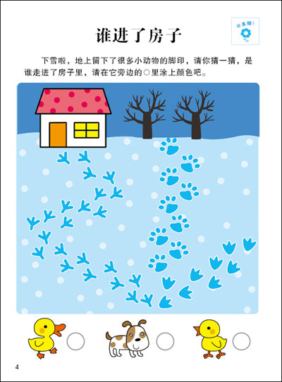 全脑思维升级训练3-4岁:逻辑思维能力