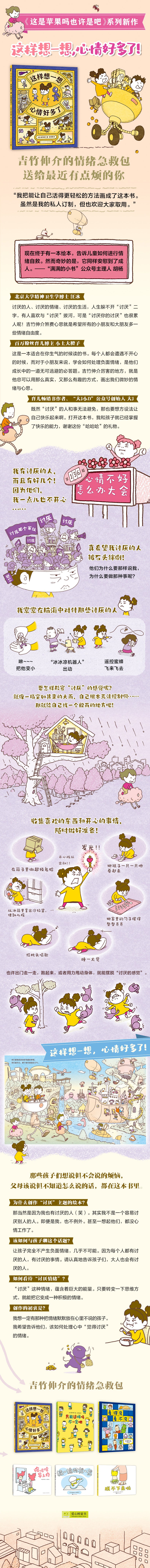 吉竹伸介：这样想一想心情好多了（“这是苹果吗也许是吧”作者新书，3-6岁情绪疏导绘本） 《这是苹果吗也许是吧》作者吉竹伸介的情绪急救包，想象力就是快乐力！一步步带孩子认识和梳理负面情绪，从平凡小事中发现乐趣，用松弛开放的心态面对烦恼，应对充满不确定性的当下和未来