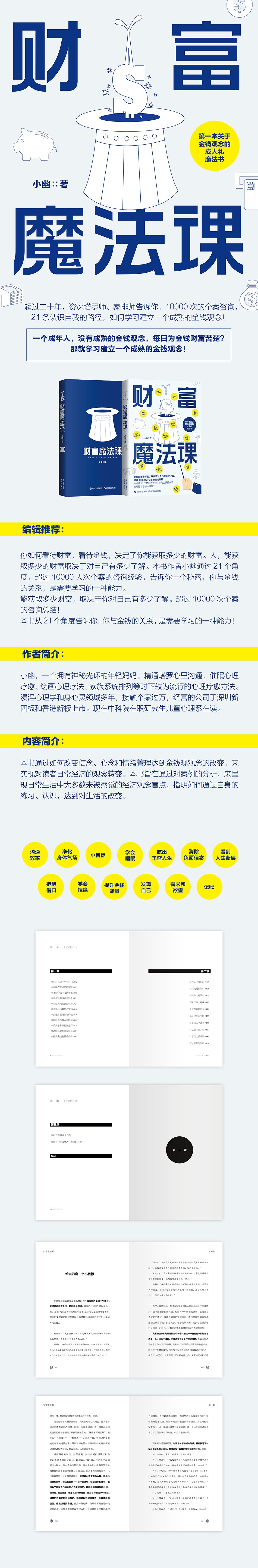 财富魔法课（帮你建立成熟的金钱观！） 能获取多少财富，取决于你对自己有多少了解。超过10000次个案的咨询总结！本书从21个角度告诉你：你与金钱的关系，是需要学习的一种能力！