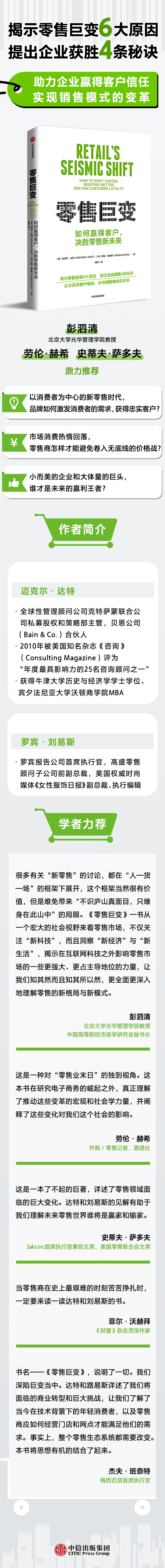 零售巨变：如何快速转型，更好应对，赢得客户忠诚 中信出版社 贝恩咨询公司合伙人、罗宾报告公司首席执行官 行业洞察之作 透视零售巨变背后深刻的供需变化 阐述零售新格局 指明战略变革致胜之路