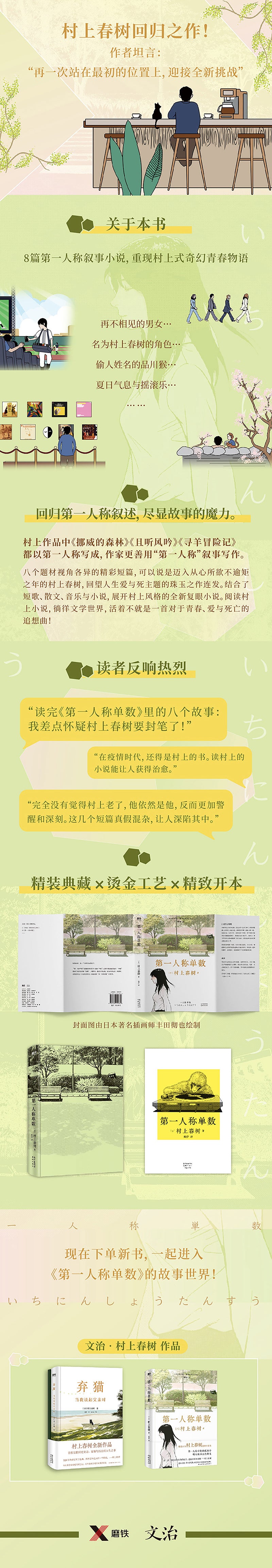第一人称单数（村上春树2021新书，村上回归之作！） 暌违6年村上春树全新小说集！村上春树回归之作！读《挪威的森林》的熟悉感又回来了！“再一次站在开始的位置上，迎接全新挑战”——村上春树。当世界不断变迁，唯有故事留住刹那光景。