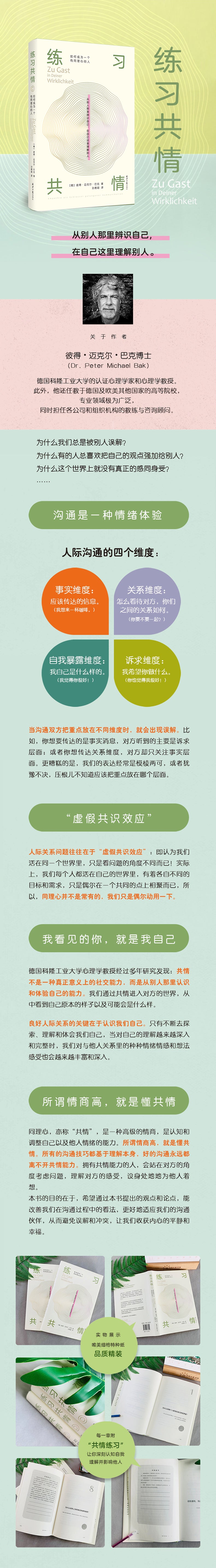 练习共情：如何成为一个有同理心的人 德国科隆工业大学心理学教授经过多年研究发现，共情是从别人那里认识和体验自己的能力。因此，良好人际关系的关键在于认识我们自己。从别人那里辨识自己，在自己这里理解别人.