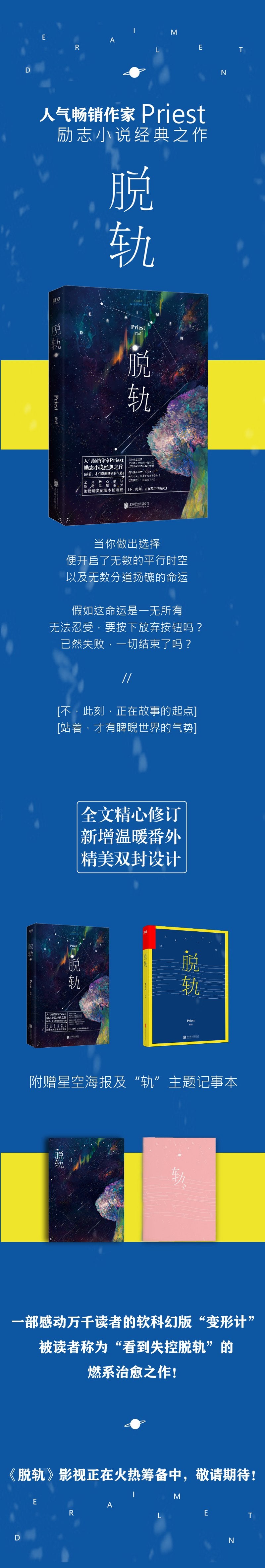 脱轨（刘浩存、林一主演电视剧《脱轨》原著） 高人气畅销书作家Priest经典励志之作，一部感动万千读者的软科幻版“变形计”！新增温暖番外，附赠精美星空海报+“轨”主题记事本。剥离开家世、学历、相貌和财富，什么才是真正的自己？