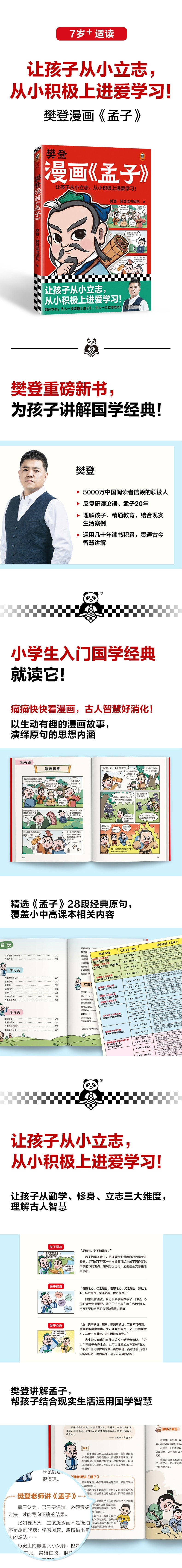 樊登漫画孟子（让孩子从小立志，从小积极上进爱学习！28篇漫画还原孟子思想精华，小学生入门国学经典不二选择！7岁+） 精选28段《孟子》原句，覆盖小中高课本相关内容，用有趣的漫画故事还原《孟子》思想精华，樊登从学习、修身、立志三大维度讲解古人智慧，让孩子从小立志，从小积极上进爱学习！小读客出品