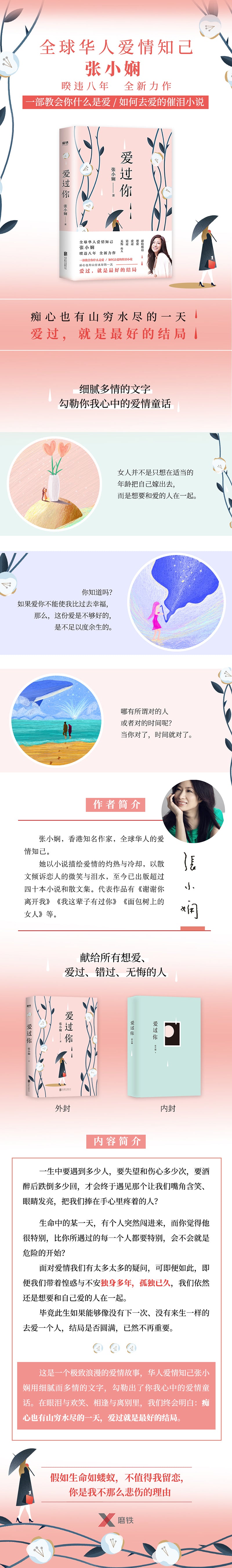 爱过你（全球华人爱情知己张小娴暌违八年全新力作！） 一部教会你什么是爱，如何去爱的催泪小说，献给所有想爱、爱过、错过、无悔的人。痴心也有山穷水尽的一天，爱过，就是ZUI好的结局。随书附赠三张暖心明信片！