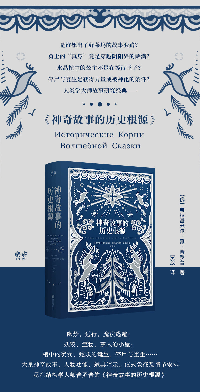 神奇故事的历史根源 水晶棺里的公主不是在等待王子？动物怎么从图腾变成了朋友？神笔马良的故事是暴力和武器崇拜？回到神奇故事发生的远古现场，洞彻人类社会成长、变迁的本源真相。