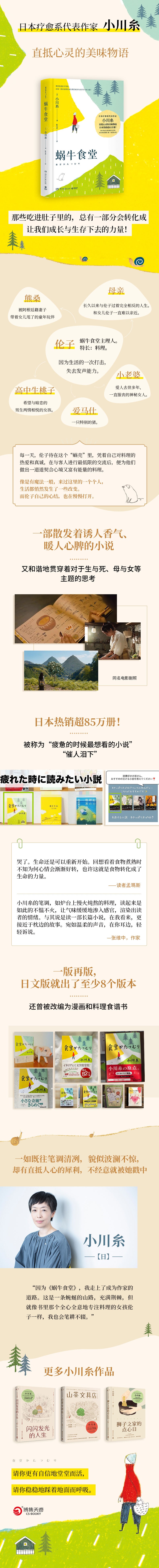 蜗牛食堂（当当专享定制卡贴。日本热销85万册！《山茶文具店》作者小川糸直抵心灵的美味物语。请你更有自信地堂堂而活，请你稳稳地踩着地面而呼吸） 日本疗愈系代表小川糸成名作。2011年意大利书报亭文学奖、2013年法国欧仁妮.布拉泽奖。那些吃进肚子里的，总有一部分会转化成让我们成长与生存下去的力量!