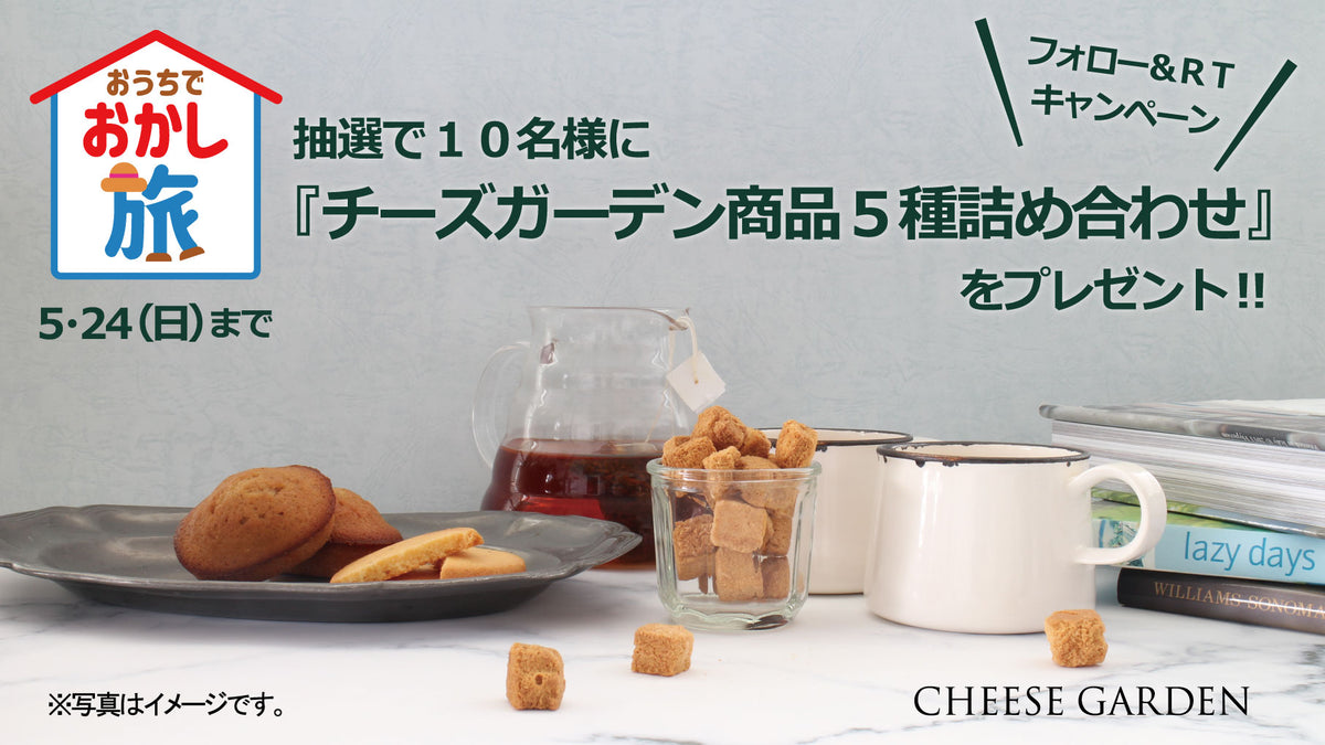 おかしで日本を元気に 10名様に チーズガーデン商品5種詰め合わせ