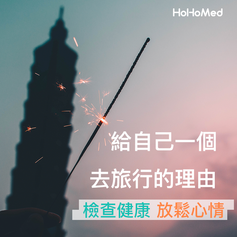 台灣身體檢查(body check& healthcare)最佳醫療