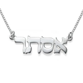 sterling silver hebrew name necklace