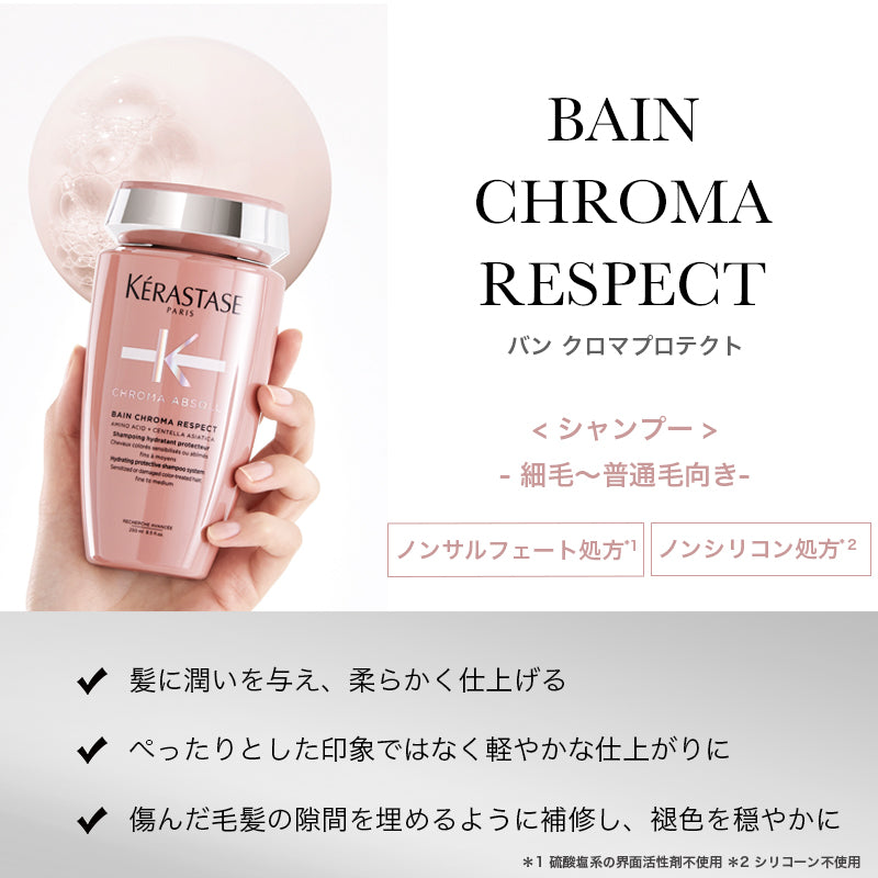 正規販売店】KERASTASE ケラスターゼCA バン クロマ プロテクト/250ml