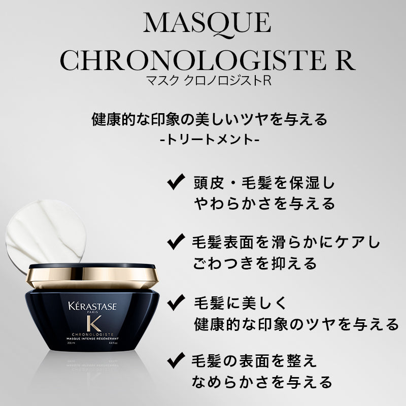 正規販売店】KERASTASE ケラスターゼ CH マスク クロノロジスト R