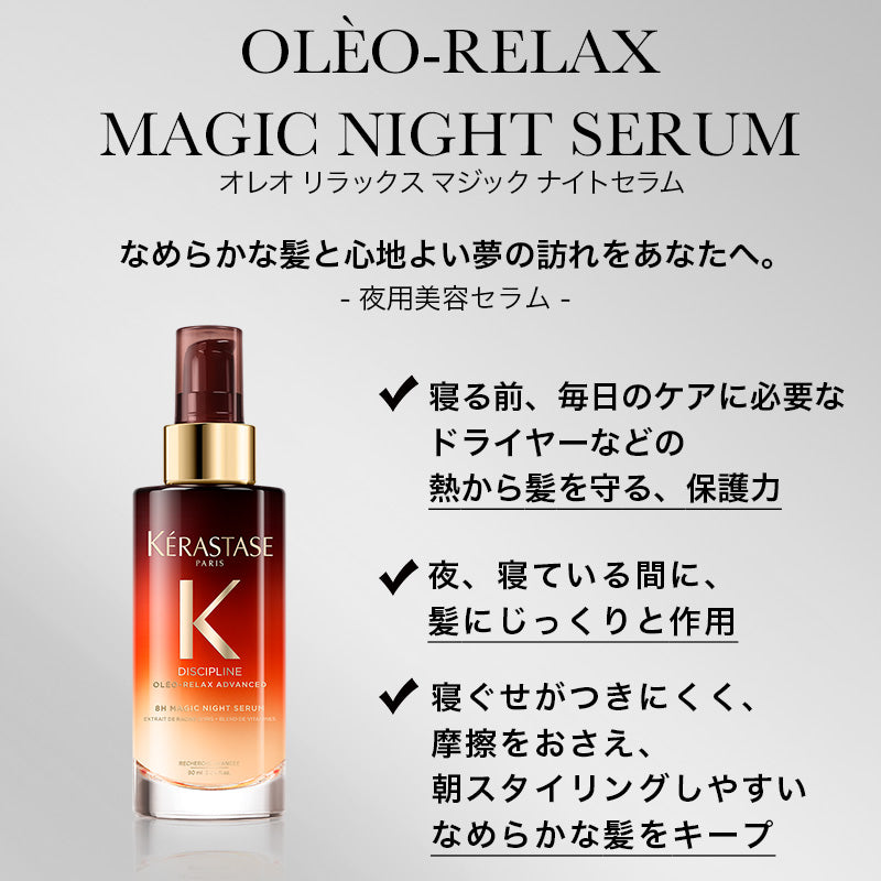 ケラスターゼ DP オレオ リラックス マジック ナイト セラム 30ml