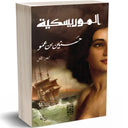 الموريسكية حسنين بن عمو ج1