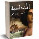 الأندلسية حسنين بن عمو ج2