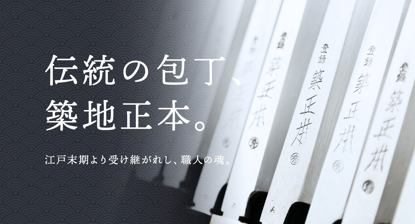 伝統の包丁、築地正本。江戸末期より受け継がれし、職人の魂。