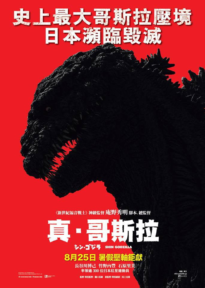 Bad Panda Shop — Shin Godzilla 真・哥斯拉(2016) (Region 3 DVD