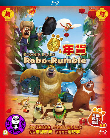 boonie bears robo rumble 熊出没之年货 blu-ray(2014(region