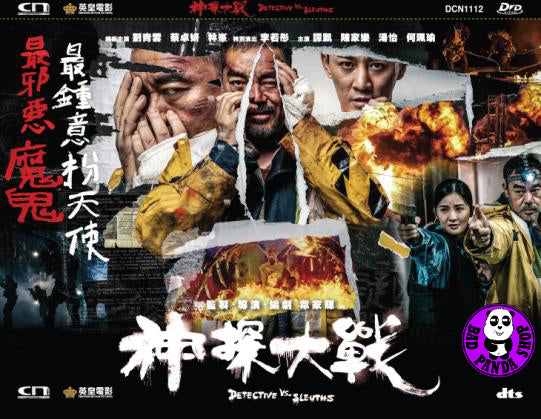 Bad Panda Shop — Detective vs Sleuths (2022) 神探大戰(Region 3 DVD