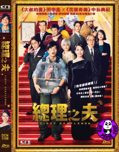 Bad Panda Shop — First Gentleman (2021) 總理之夫(Region 3 DVD