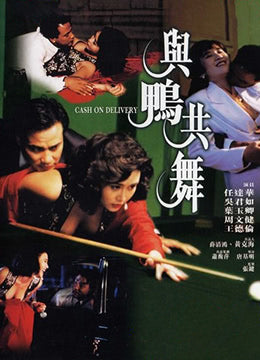 Bad Panda Shop — Cash on Delivery 與鴨共舞(1992) (Region Free DVD