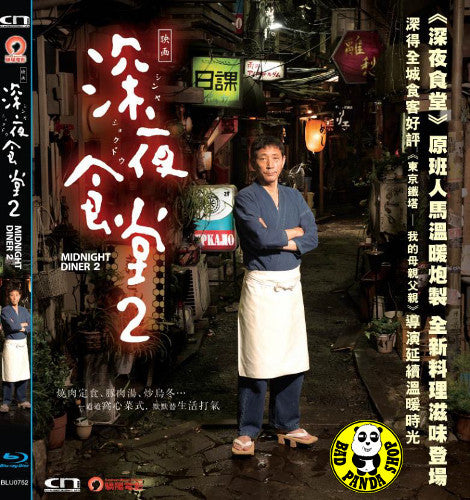 Bad Panda Shop — Midnight Diner 2 深夜食堂2 (2016) (Region A Blu